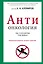 АНТИонкология : рак, я объявляю тебе войну! — 2396565 — 1