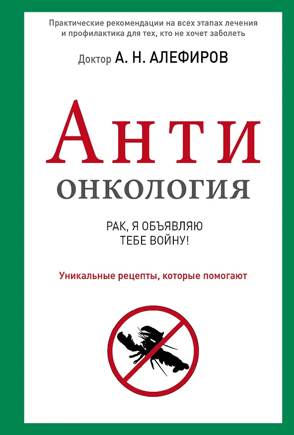 Книга АНТИонкология : рак, я объявляю тебе войну! (Андрей Алефиров) — 1