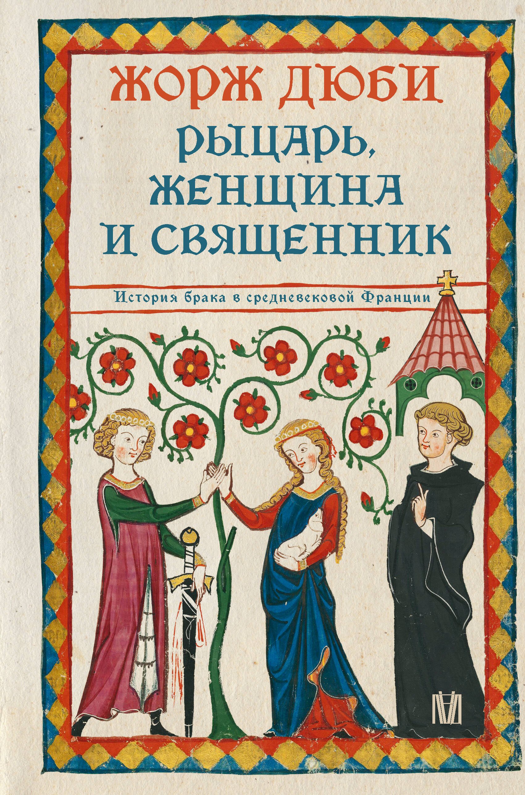 Жорж Дюби Рыцарь, женщина и священник. История брака в средневековой Франции