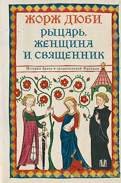 Рыцарь, женщина и священник. История брака в средневековой Франции