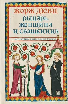 Книга Рыцарь, женщина и священник. История брака в средневековой Франции (Жорж Дюби)