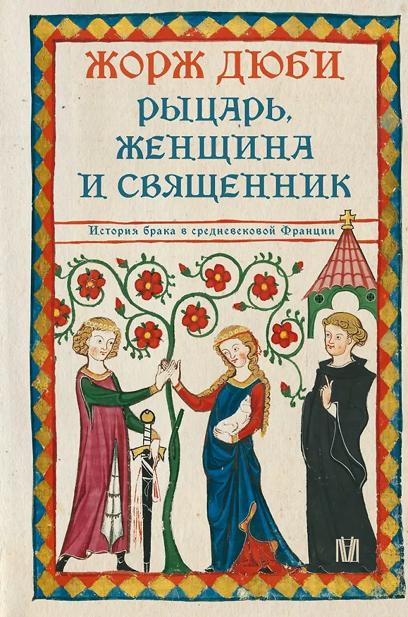 Книга Рыцарь, женщина и священник. История брака в средневековой Франции (Жорж Дюби) — 1
