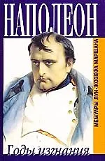 Книга Наполеон: Годы изгнания () — 1