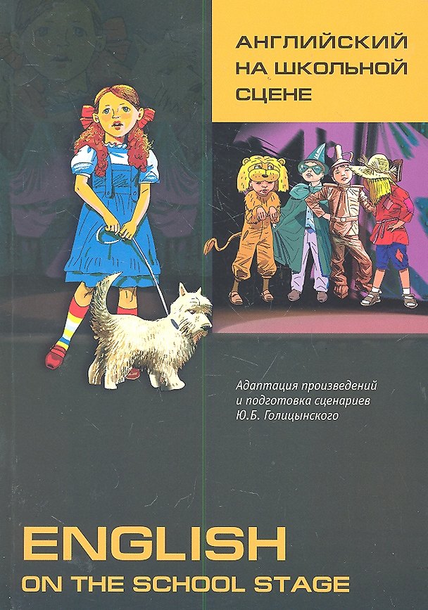 Книга Английский на школьной сцене (Юрий Голицынский) — 1