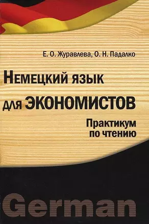 Немецкий язык для экономистов. Практикум по чтению. Учебное пособие — 2366588 — 1