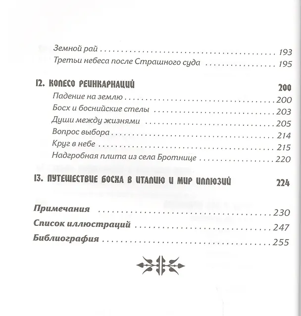 Книга Тайная ересь Иеронима Босха (Линда Харрис) — 5