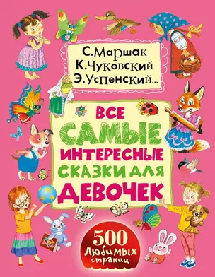 Все самые интересные сказки для девочек — 2468286 — 1