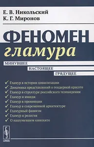 Феномен гламура: Минувшее, настоящее, грядущее