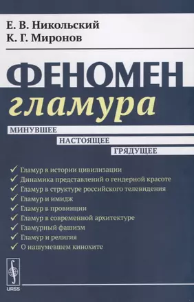 Феномен гламура: Минувшее, настоящее, грядущее — 2622435 — 1