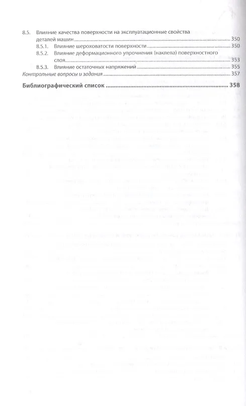 Книга Конструкторско-технологическое обеспечение качества машиностроительной продукции. Учебное пособие () — 4