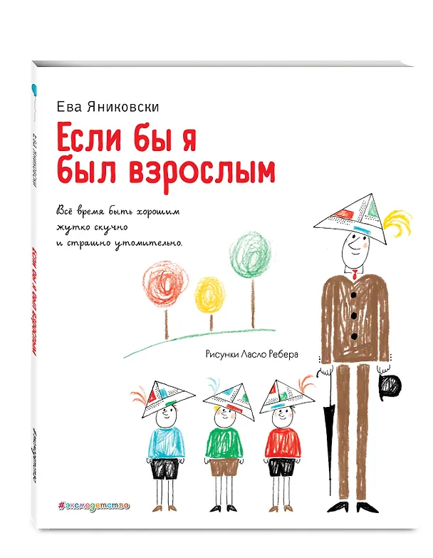 Книга Если бы я был взрослым… (Ева Яниковски) — 5