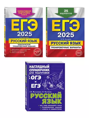 Комплект ЕГЭ-2025. Русский язык: Тренировочные варианты. 25 вариантов + Тематические тренировочные задания + Наглядный справочник для подготовки к ОГЭ и ЕГЭ (ОРС) — 3054746 — 1