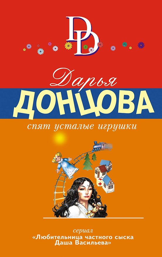 Книга Спят усталые игрушки (Дарья Донцова) — 1