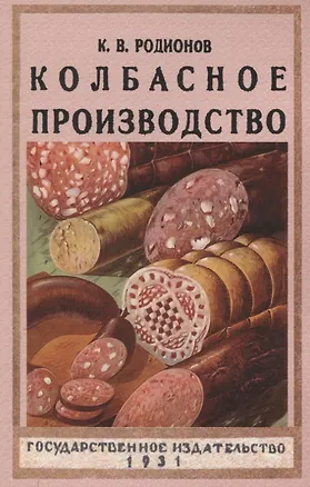 Книга Колбасное производство. ()