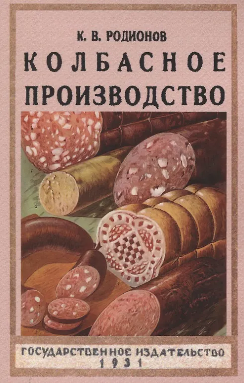 Книга Колбасное производство. () — 1