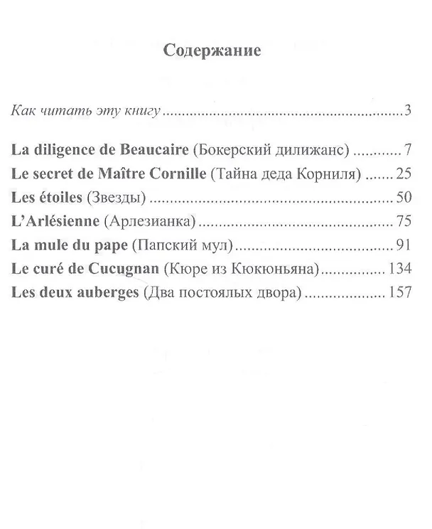 Книга Французский с Альфонсом Доде. Арлезианка. Избранные рассказы = Alphonse Daudet. L’Arlesienne () — 2