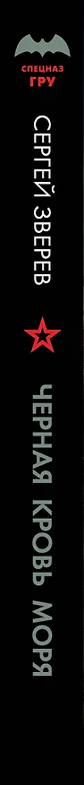 Книга Черная кровь моря (Сергей Зверев) — 3