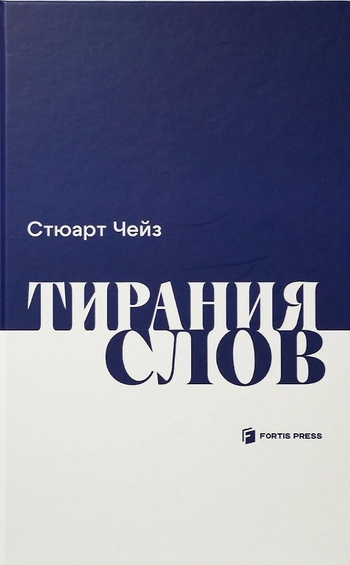 Книга Тирания слов (Стюарт Чейз) — 1