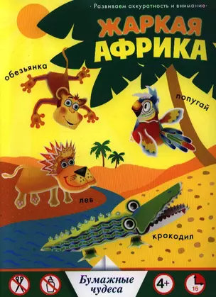 Жаркая Африка — 2190243 — 1