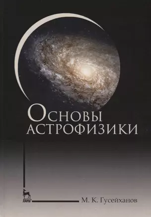 Основы астрофизики. Уч. пособие, 2-е изд., испр. — 2641402 — 1