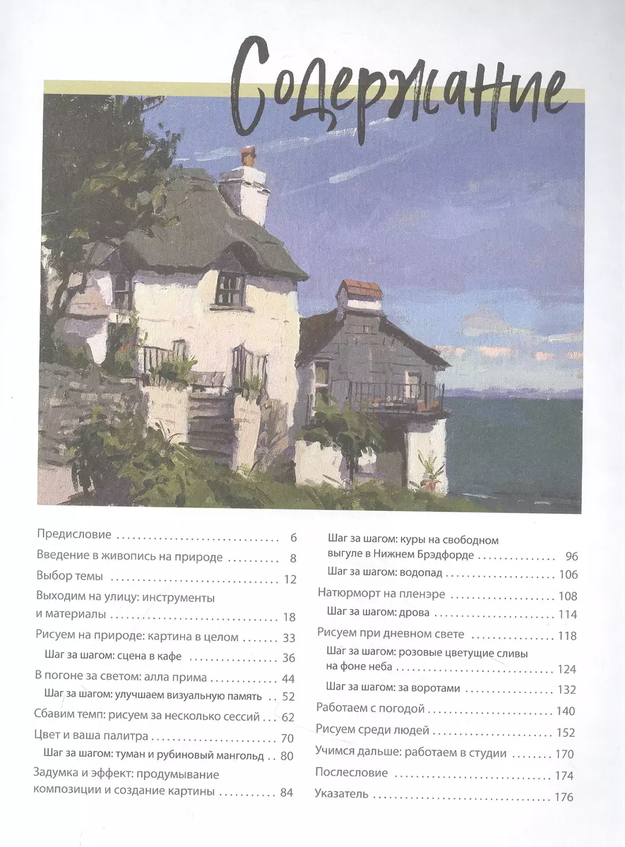 Пишем маслом на пленэре. Вдохновляющее руководство по живописи на открытом  воздухе (Хейди-Джо Саммерс) - купить книгу с доставкой в интернет-магазине  «Читай-город». ISBN: 978-5-04-169108-0
