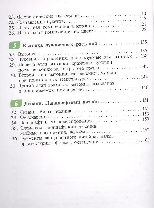 Книга Технология. Цветоводство и декоративное садоводство. 8 класс. Учебное пособие (для обучающихся с интеллектуальными нарушениями) (Наталья Карман, Галина Зак) — 3