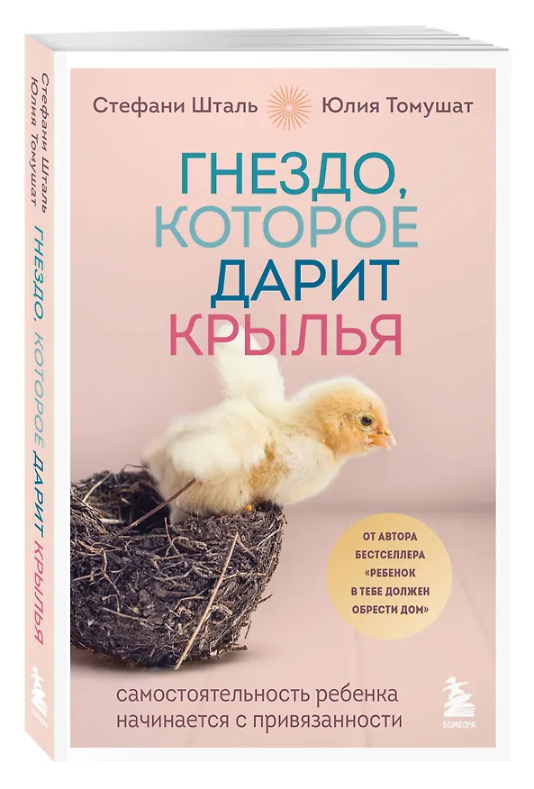 Книга Гнездо, которое дарит крылья. Самостоятельность ребенка начинается с привязанности (Стефани Шталь, Юлия Томушат) — 6