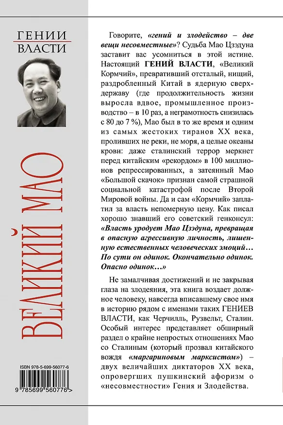 Книга Великий Мао. "Гений и злодейство" (Юрий Галенович) — 2