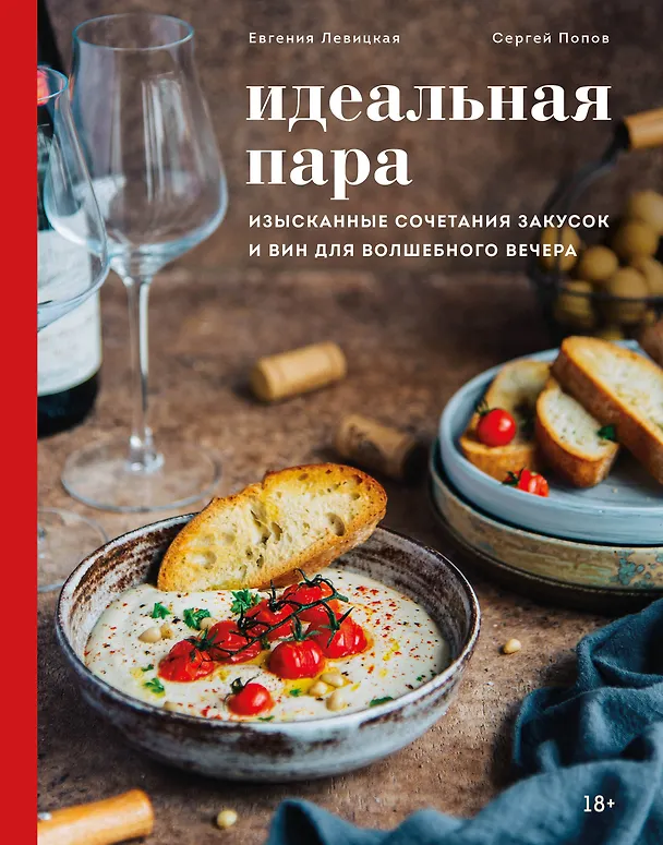 Книга Идеальная пара. Изысканные сочетания закусок и вин для волшебного вечера (Евгения Левицкая) — 1