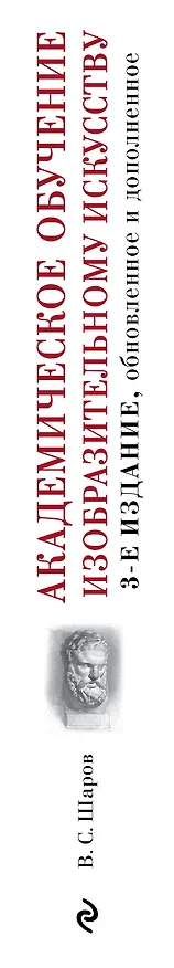Книга Академическое обучение изобразительному искусству (обновленное издание) (Владимир Шаров) — 4