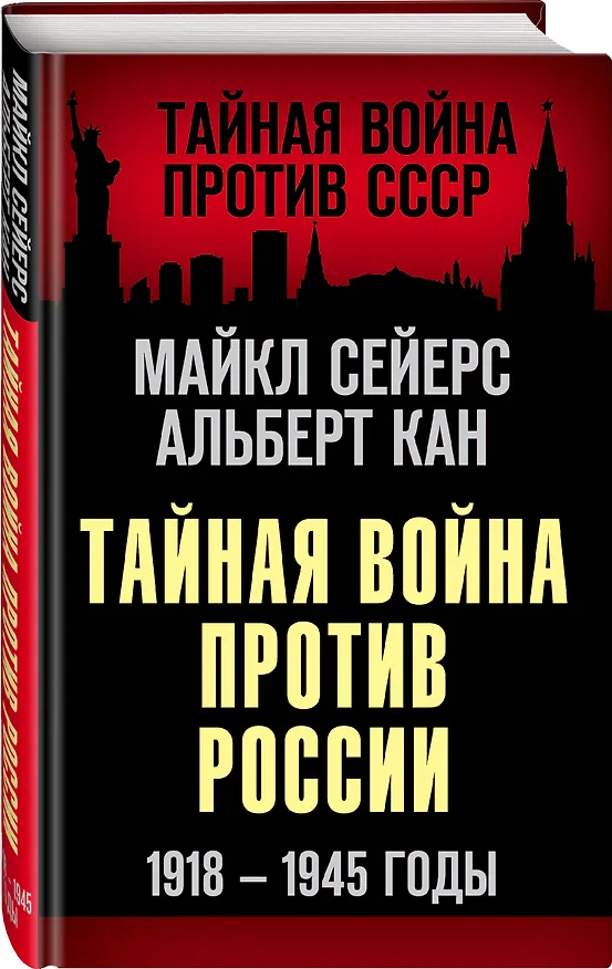 Книга Тайная война против России. 1918-1945 годы (Майкл Сейерс) — 4