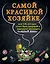 Самой красивой хозяйке 2тт (компл. 2кн. в супере) (упаковка) — 2585171 — 1