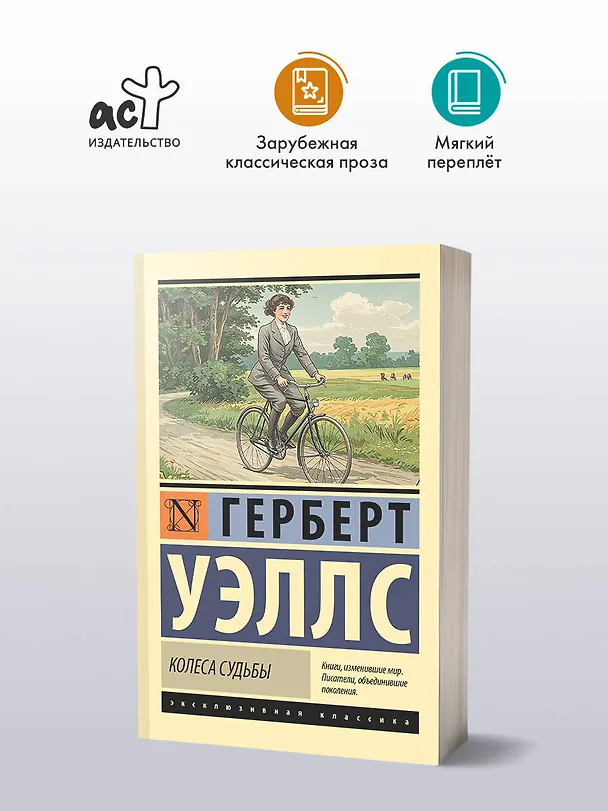 Книга Колеса судьбы (Герберт Уэллс) — 4