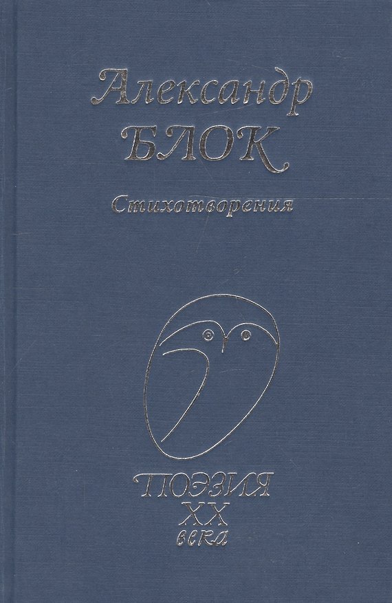 Книга Стихотворения (Александр Блок) — 1