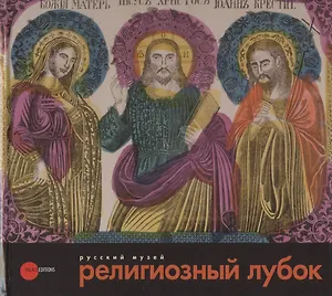 Религиозный лубок второй половины XVIII - начала XX века из собрания Русского музея