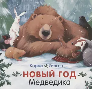 Новый год Медведика — 2711448 — 1