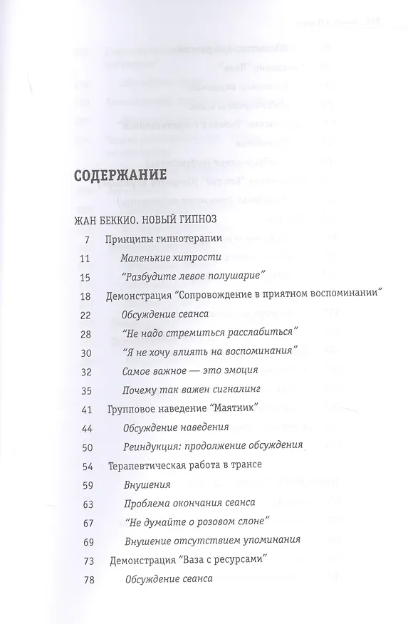 Книга Гипноз XXI века (Жан Беккио) — 2