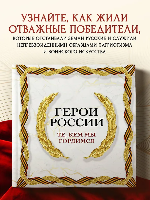 Книга Герои России. Те, кем мы гордимся () — 6
