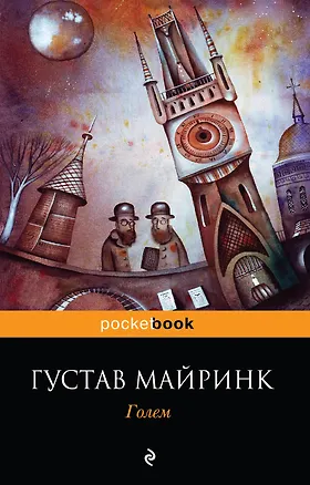 Книга Голем: роман (Густав Майринк)