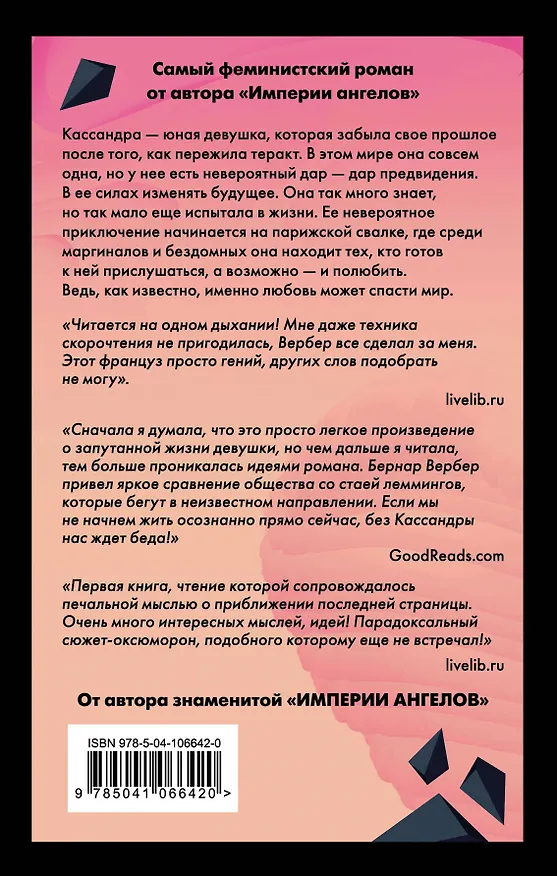 Книга Зеркало Кассандры (Бернар Вербер) — 2