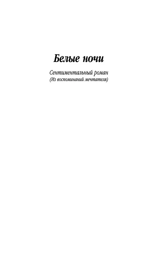Книга Белые ночи (Федор Достоевский) — 9