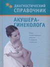 Диагностический справочник акушера-гинеколога