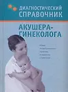 Диагностический справочник акушера-гинеколога