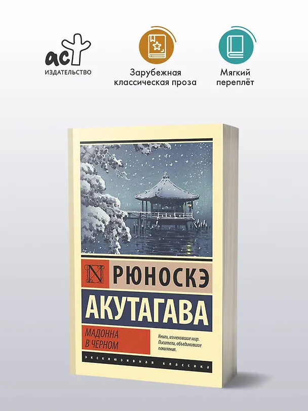 Книга Мадонна в черном (Рюноскэ Акутагава) — 6
