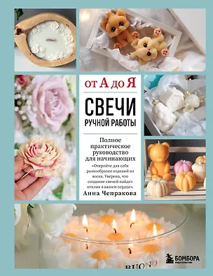 Книга Свечи ручной работы от А до Я. Полное практическое руководство для начинающих (Анна Чепракова)