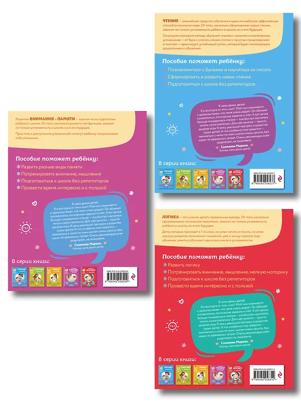 Книга Комплект из 3х книг для детей 4-6 лет. Учимся с мамой: чтение, логика, внимание, память (Ольга Александрова) — 2