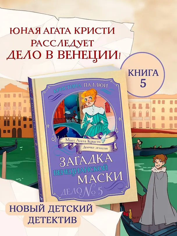 Книга Загадка венецианской маски. Дело №5 (Кристина Паллюи) — 4