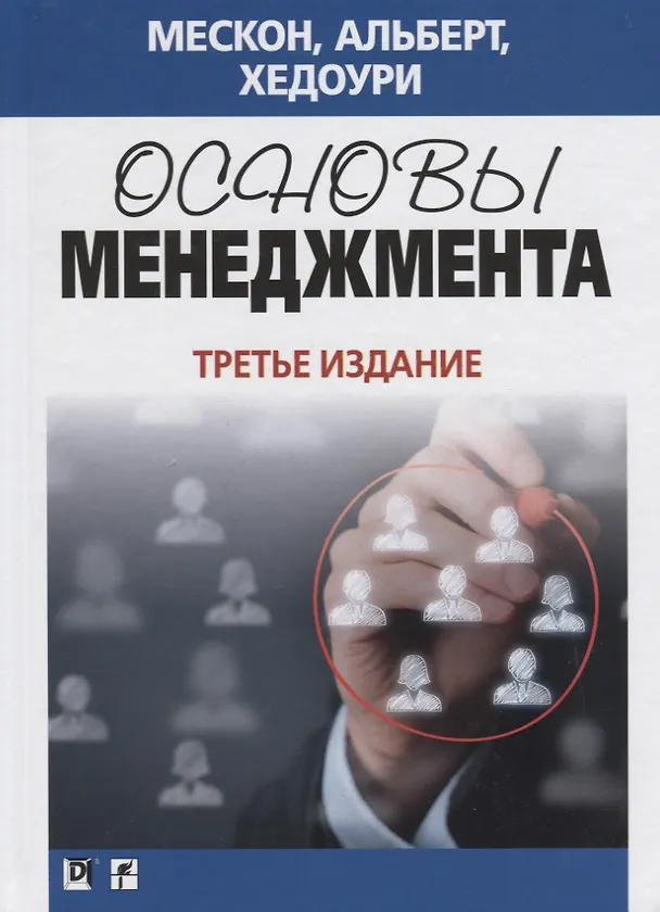 Книга Основы менеджмента. 3-е изд. () — 3