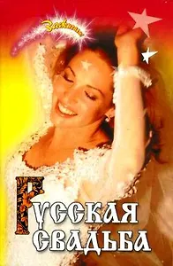Русская свадьба