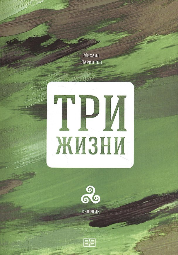 Книга Три жизни (Михаил Ларионов) — 1